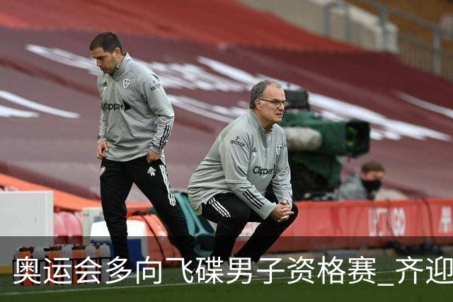 奥运会多向飞碟男子资格赛 齐迎加赛排第一进决赛
